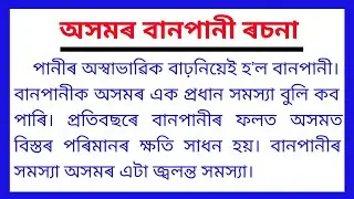 Flood in Assam Essay in Assamese || অসমৰ বানপানীৰ বিষয়ে ৰচনা || Flood in Assam Essay ||