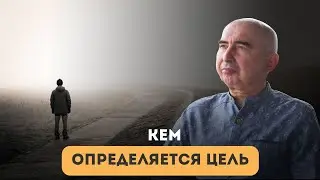 Энвер Измайлов. Кем определяется цель?