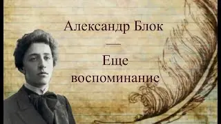 #стихи А.А.Блок — Еще воспоминание