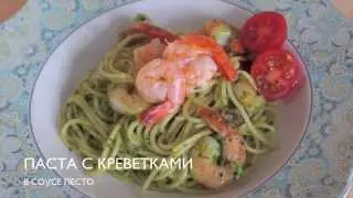 Рецепт: Паста с креветками в соусе песто: CookinJOY