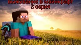 2:серия Выживание в MineCraft