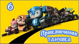 Приключения Танчика. Серия 6. Землетрясение пришло.
