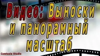 #3.Camtasia Studio видео: Выноски и панорамный масштаб