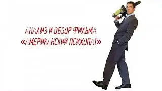Анализ и обзор фильма 