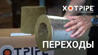 Переходы из минеральной ваты. Теплоизоляция переходов трубопроводов