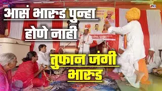 जबरदस्त भारुडाचा जंगी सामना !! भारुड असावं तर असं #bharud