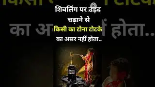 शिवलिंग पर उड़द क्यों चढ़ाया जाता हैं @baatmanki  #shortsviedo #vital #facts #shiv #shivpurn