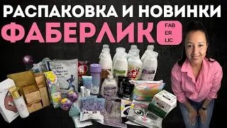 НОВАЯ РАСПАКОВКА ФАБЕРЛИК С НОВИНКАМИ, и крутой подарок от руководства компании🔥 #распаковкафаберлик