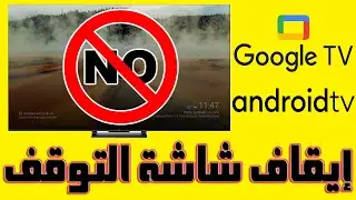 ايقاف شاشة التوقف (Screen Saver - شاشة الاستراحة) في الشاشات جوجل تي في Google TV و Android TV