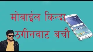 ठगिनबाट बचौ || मोबाइल किन्दा ध्यान दिनुपर्ने कुराहरु