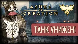 Провальный Стрим по Танку! | Ashes Of Creation
