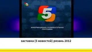 заставка (5 новостей) рязань 2012
