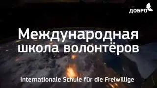 Первая сессия Международной Школы волонтёров