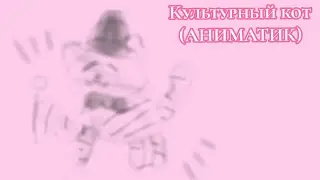 Нежное это - Культурный кот АНИМАТИК