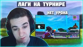 ЖЕСТКИЕ ЛАГИ НА ТУРНИРЕ | АРЕНА (ЛУЧШИЕ МОМЕНТЫ EVELONE)