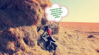 На Мопеде Альфа в огромную кучу сена, преодоление резкого спуска