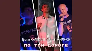 По той дороге