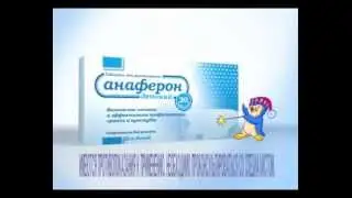 Анаферон