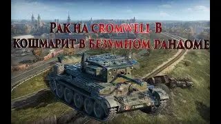 WOT SOBOLEK, РАК НА CROMWELL B КОШМАРИТ В БЕЗУМНОМ РАНДОМЕ