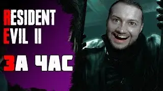 RESIDENT EVIL 2 REMAKE ЗА 1 ЧАС