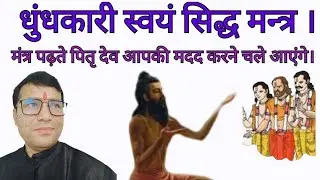 धुंधकारी स्वयं सिद्ध मन्त्र, पढ़ते पित्र आपकी मदद करने चले आएंगे।