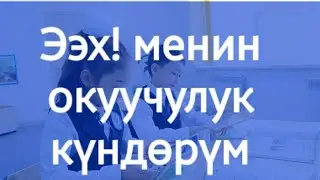 KG Элмурат - Мектебим (караоке) Ээх! Менин окуучулук күндөрүм