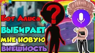 БОТ АЛИСА ВЫБИРАЕТ МНЕ НОВУЮ ВНЕШНОСТЬ В АВАТАРИИ // Я СТАЛА ЛЫСОЙ?😮
