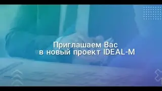 СОЗДАЙ СЕБЕ ПАССИВНЫЙ ДОХОД С IDEAL M