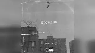 Moto KAIF-Времена(official audio)