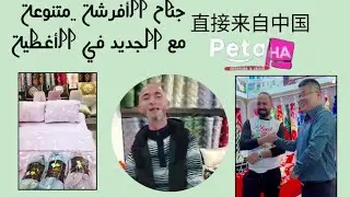 وحش الأفرشة مع أخ المساكين سلعة همية مرحبا بالجميع 🥰