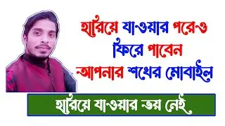 মোবাইল হারানোর দিন শেষ শুধু সেটিং-টা করে রাখুন।