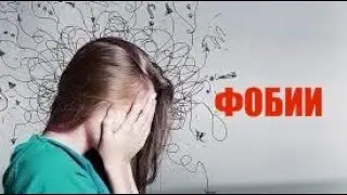 Изолированные фобии https://miludzivi.lv/ психолог С. Дворецкий #страх #психолог #успех #тревога
