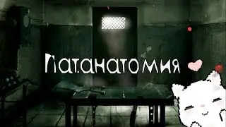 Патологическая анатомия делает людей добрее