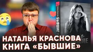 Наталья краснова бывшие. Как жить после измены.