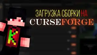 Гайд! Как опубликовать сборку Майнкрафт на Curseforge? / Minecraft - публикация сборки