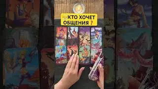 🤦‍♀️💯КТО ХОЧЕТ ОБЩЕНИЯ❓#шортстаро #таро #поток #gadanie #шортс #шортсы #shorts #shortstarot