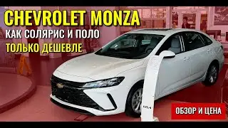 CHEVROLET MONZA (Шевроле Монза). Как Солярис и Поло, только дешевле. Обзор и цена.