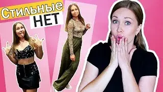 МОИ СТИЛЬНЫЕ НЕТ! ПОКАЗЫВАЮ НА СЕБЕ, ЧТО Я НИКОГДА НЕ НАДЕНУ