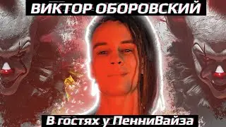 🎈В гостях у ПенниВайза: ВИКТОР ОБОРОВСКИЙ 