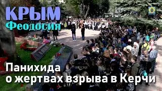 2018 Крым, Феодосия - Панихида о жертвах взрыва в Керчи