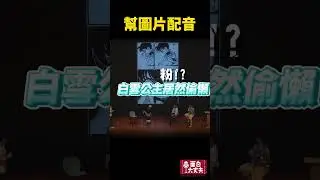 幫圖片配音！ #面白 #好笑 in
