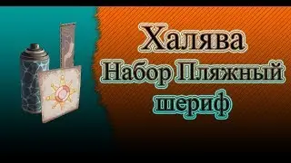 (Кончилось) Халява - Набор Пляжный шериф Crossout