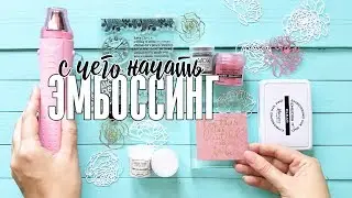 Scrapbooking: How Much Does an Embossing Starter Kit Cost? / Hot Embossing for Beginners