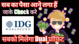 Idg word fund फिर से हुआ चालू | idg new update | idg word fund