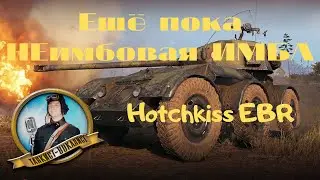 ►Hotchkiss EBR / Пока ещё НЕимбовая ИМБА в WoT дубль 3