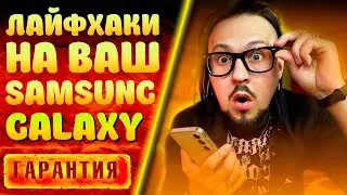 Лайфхаки😲на Samsung Galaxy👍