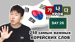 [День 26] Учим 250 необходимых корейских слов 한국어 250 단어 외우고 왕초보 탈출하기
