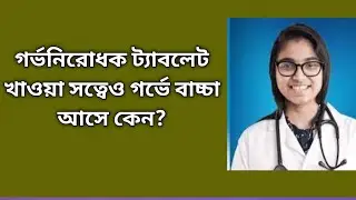 গর্ভনিরোধক বড়ি খাওয়া সত্ত্বেও গর্ভে বাচ্চা আসে কেন?