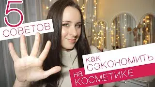 5 СЕКРЕТОВ 🖐, СЭКОНОМИТЬ НА КОСМЕТИКЕ! 🛒 Когда хорошо и не дорого!