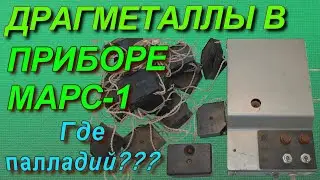 Драгметаллы в приборе-сигнализаторе Марс-1